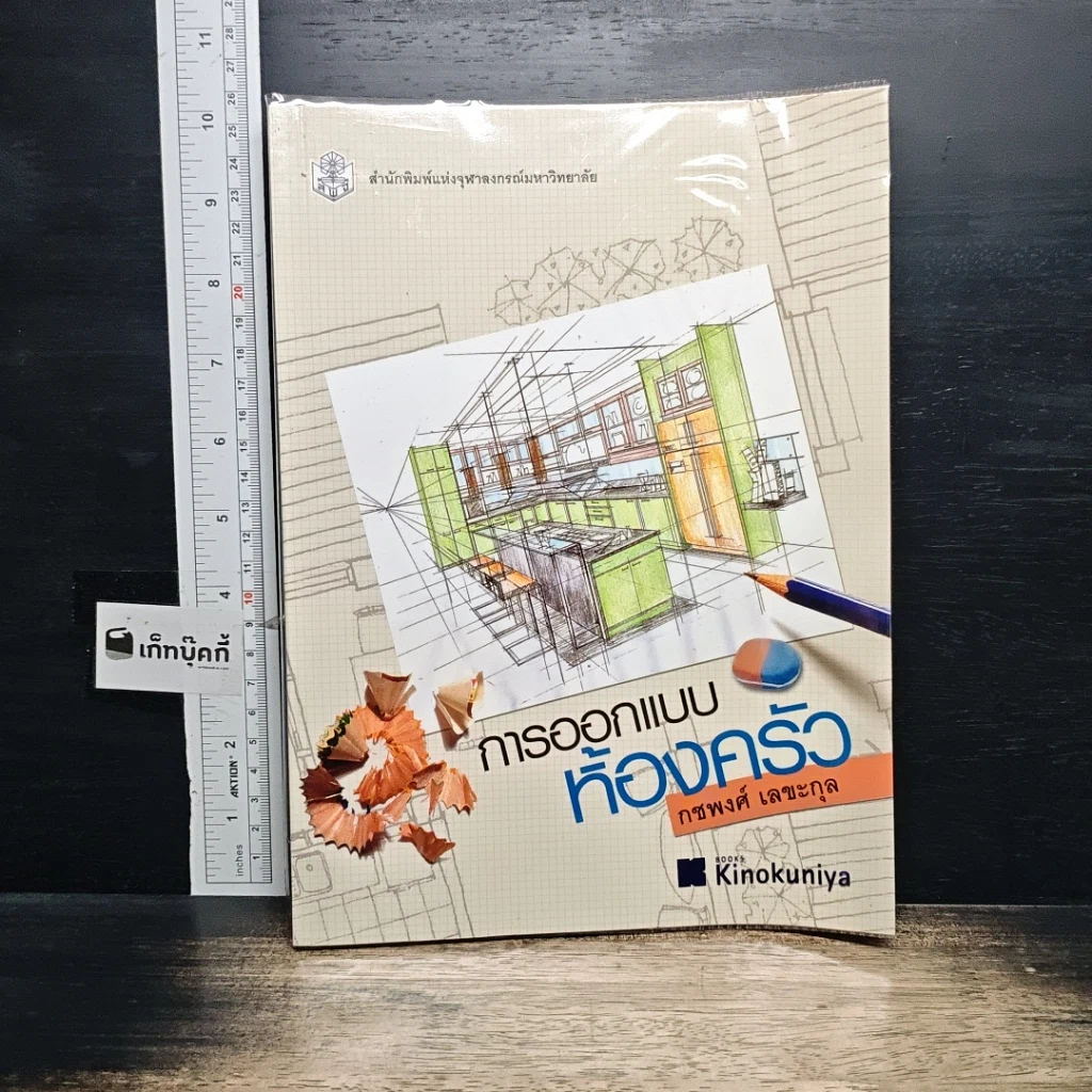 หนังสือ การออกแบบห้องครัว รูปที่ 1