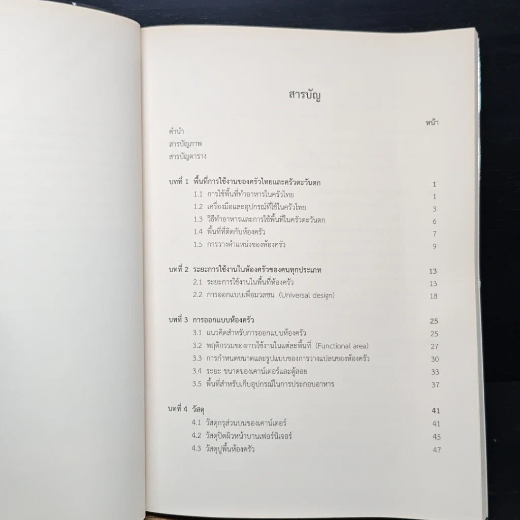 หนังสือ การออกแบบห้องครัว รูปที่ 7