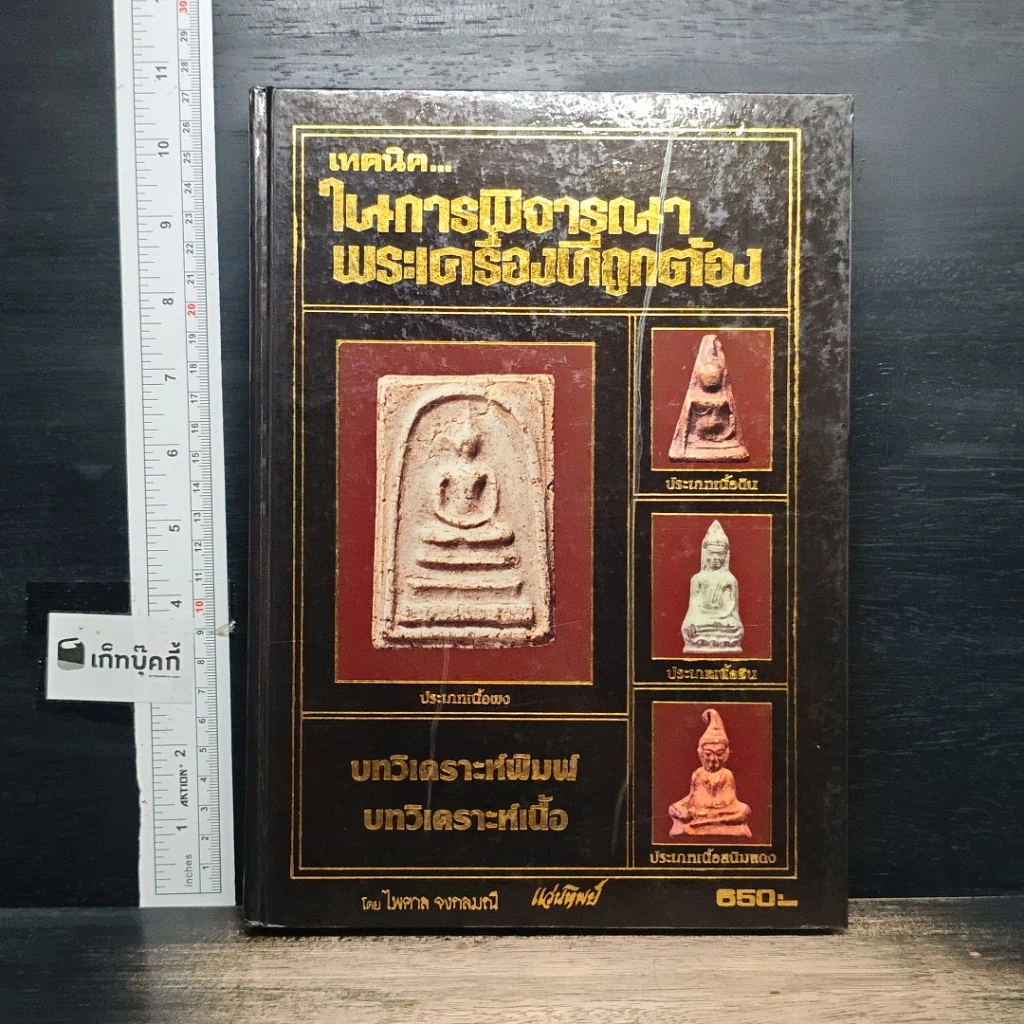 หนังสือ เทคนิค...ในการพิจารณาพระเครื่องที่ถูกต้อง รูปที่ 1