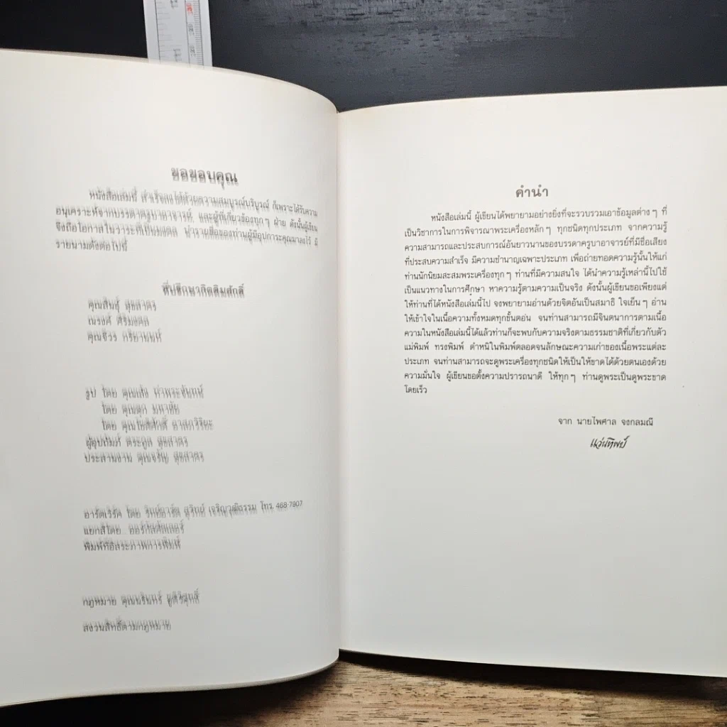 หนังสือ เทคนิค...ในการพิจารณาพระเครื่องที่ถูกต้อง รูปที่ 6