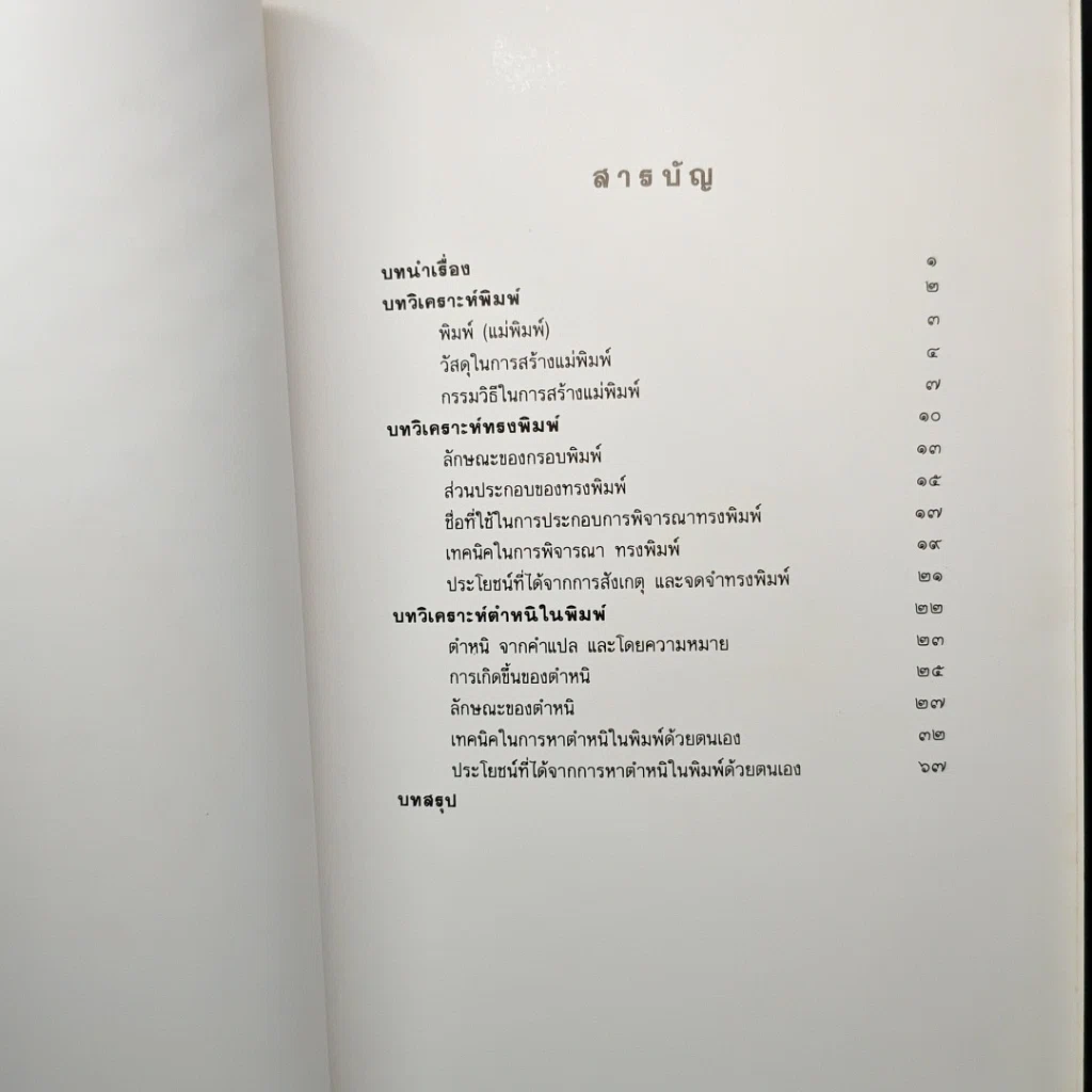 หนังสือ เทคนิค...ในการพิจารณาพระเครื่องที่ถูกต้อง รูปที่ 7