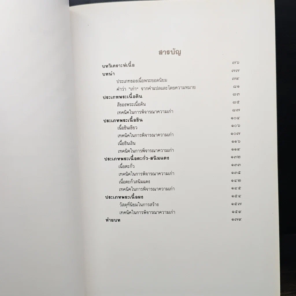 หนังสือ เทคนิค...ในการพิจารณาพระเครื่องที่ถูกต้อง รูปที่ 8