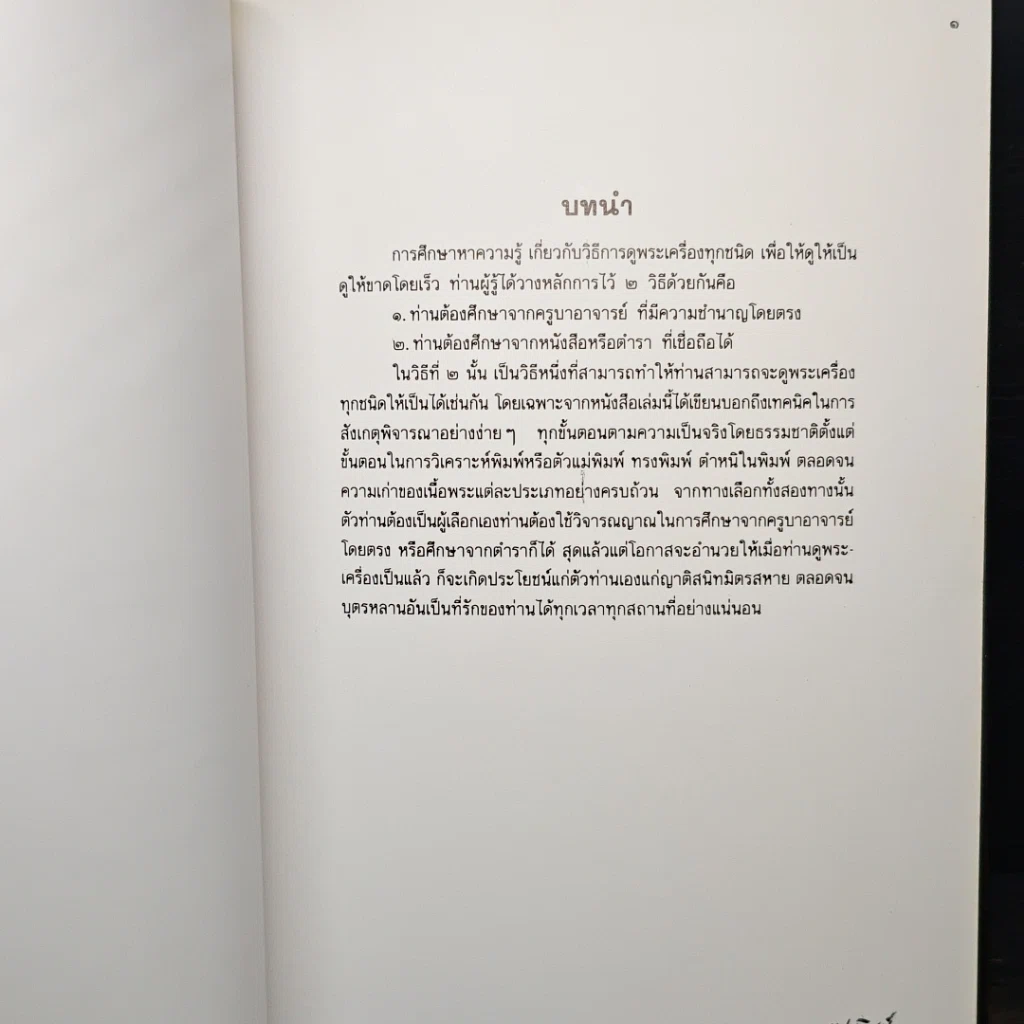 หนังสือ เทคนิค...ในการพิจารณาพระเครื่องที่ถูกต้อง รูปที่ 9