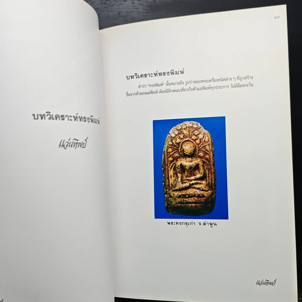 หนังสือ เทคนิค...ในการพิจารณาพระเครื่องที่ถูกต้อง รูปที่ 11