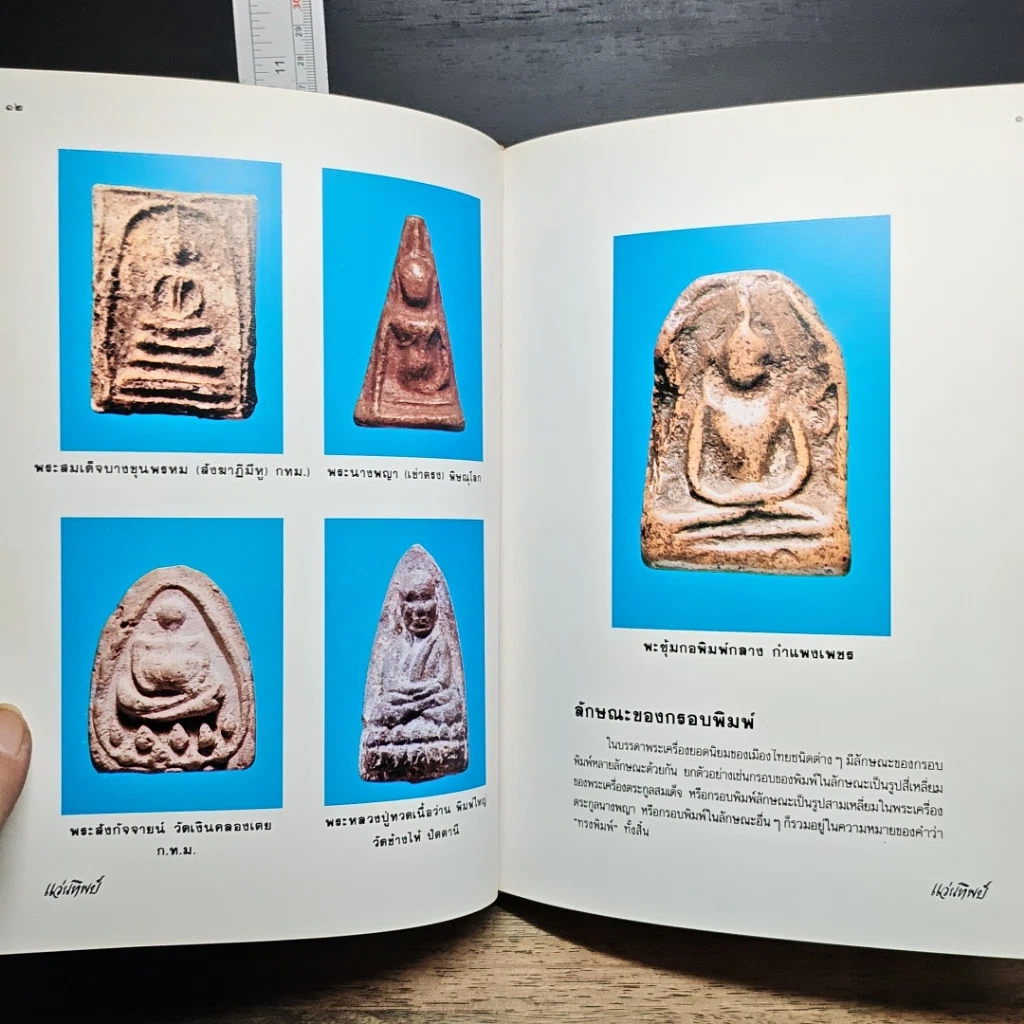 หนังสือ เทคนิค...ในการพิจารณาพระเครื่องที่ถูกต้อง รูปที่ 12