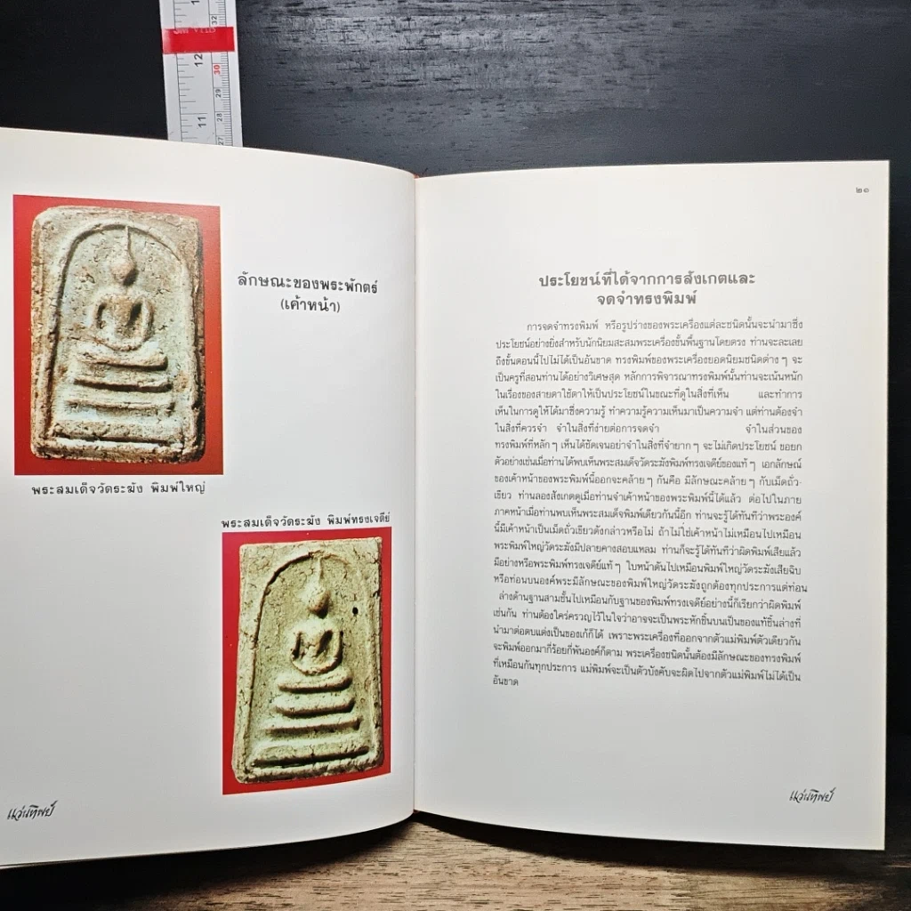 หนังสือ เทคนิค...ในการพิจารณาพระเครื่องที่ถูกต้อง รูปที่ 15