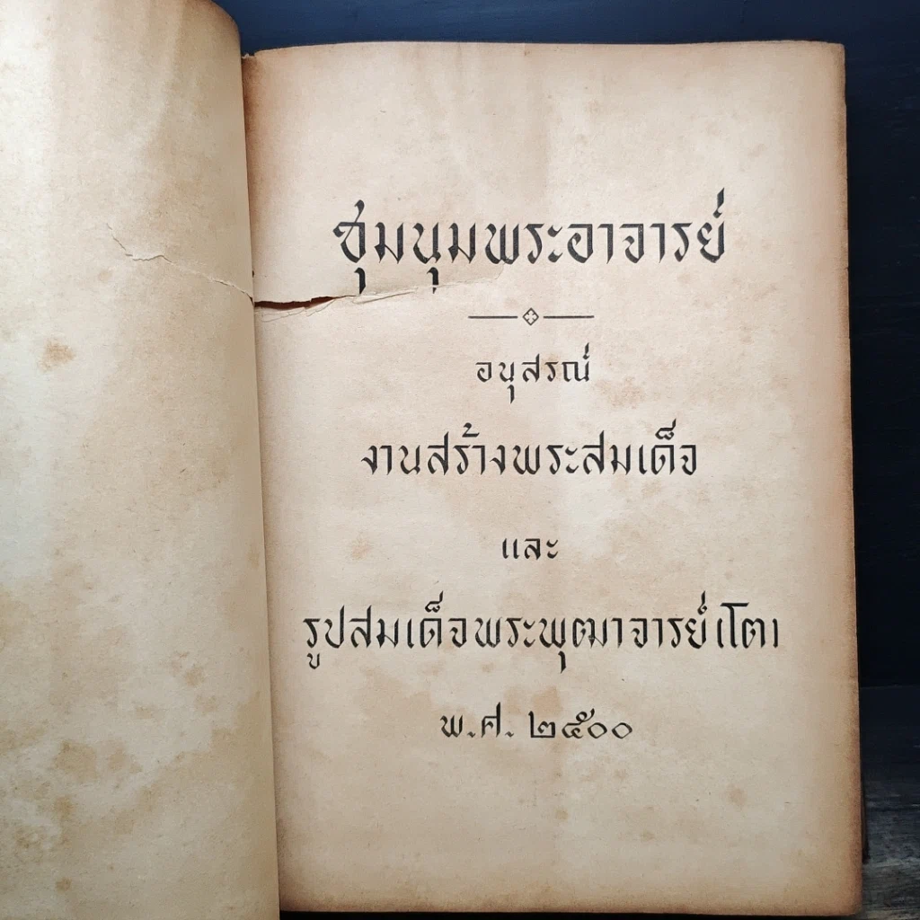หนังสือ ชุมนุมพระอาจารย์ อนุสรณ์งานสร้างพระสมเด็จ และ รูปสมเด็จพระพุฒาจารย์โตเ พ.ศ.2500 รูปที่ 6