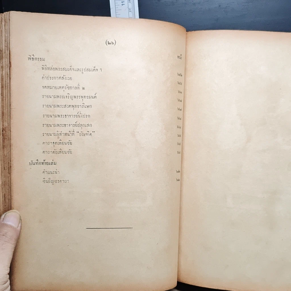 หนังสือ ชุมนุมพระอาจารย์ อนุสรณ์งานสร้างพระสมเด็จ และ รูปสมเด็จพระพุฒาจารย์โตเ พ.ศ.2500 รูปที่ 18
