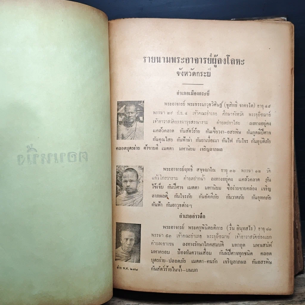 หนังสือ ชุมนุมพระอาจารย์ อนุสรณ์งานสร้างพระสมเด็จ และ รูปสมเด็จพระพุฒาจารย์โตเ พ.ศ.2500 รูปที่ 19