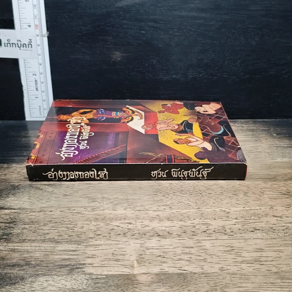 หนังสือ อ่างทองของเรา รูปที่ 3