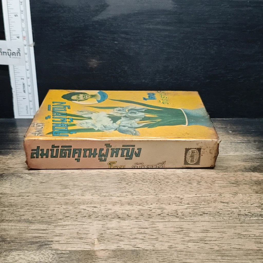 หนังสือ สมบัติคุณผู้หญิง รูปที่ 3