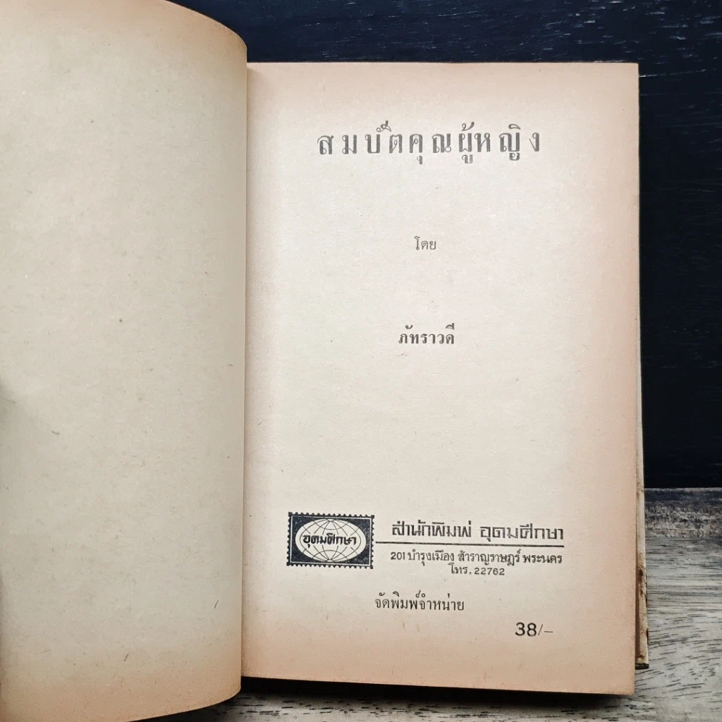 หนังสือ สมบัติคุณผู้หญิง รูปที่ 6