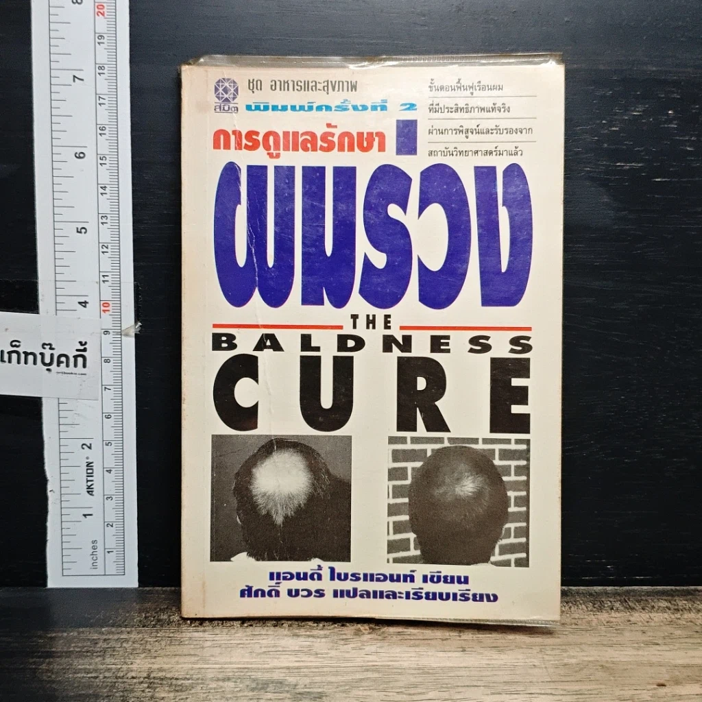 หนังสือ การดูแลรักษาผมร่วง รูปที่ 1