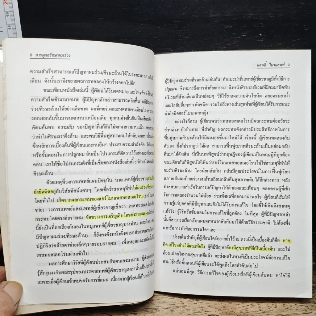 หนังสือ การดูแลรักษาผมร่วง รูปที่ 8