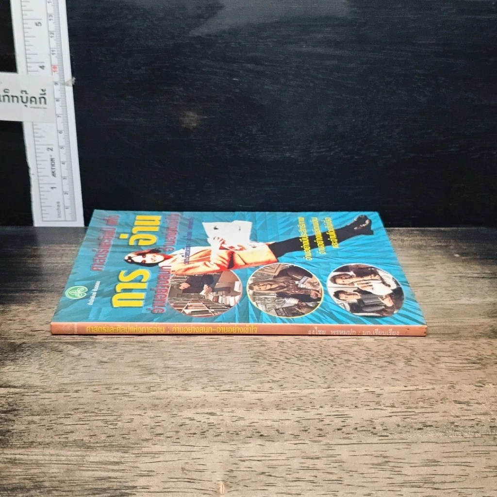 หนังสือ ศาสตร์และศิลป์แห่งการอ่าน รูปที่ 3