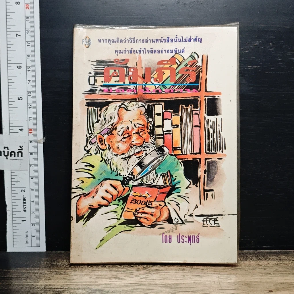 หนังสือ คัมภีร์ยอดนักอ่าน รูปที่ 1