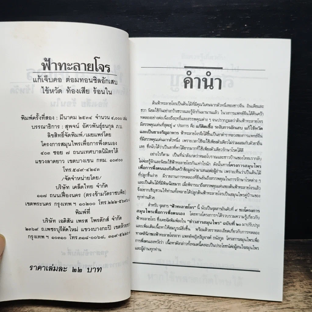 หนังสือ ฟ้าทะลายโจร รูปที่ 6