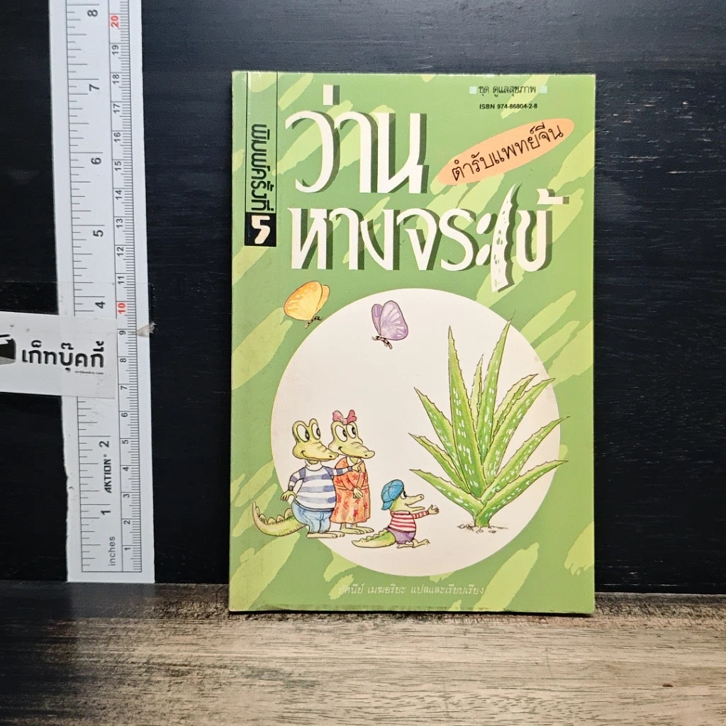 หนังสือ ว่านหางจระเข้ ตำรับแพทย์จีน รูปที่ 1