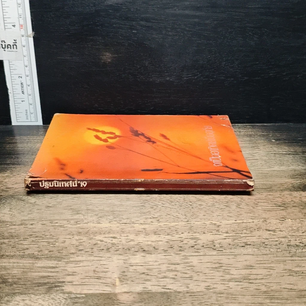 หนังสือ จงเป็นอาทิตย์เมื่ออุทัย รูปที่ 3