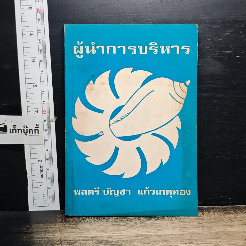 หนังสือ ผู้นำการบริหาร รูปที่ 1