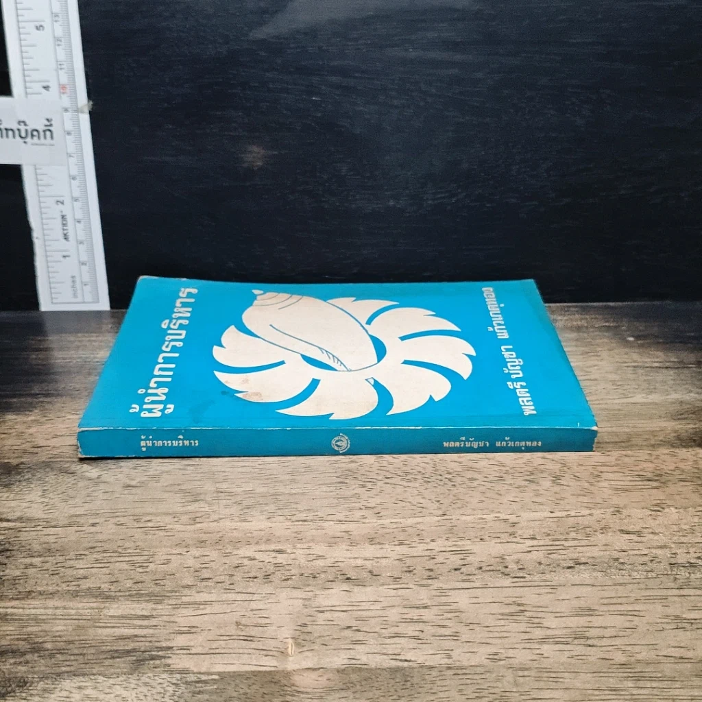 หนังสือ ผู้นำการบริหาร รูปที่ 3
