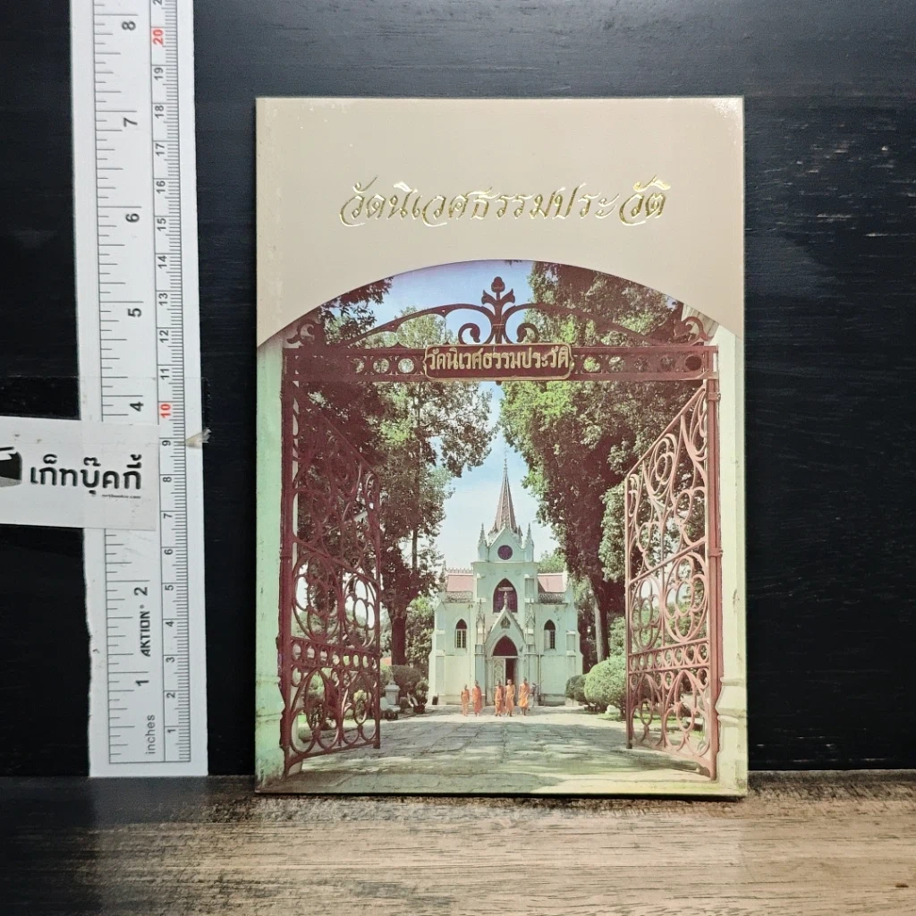 หนังสือ วัดนิเวศธรรมประวัติ รูปที่ 1