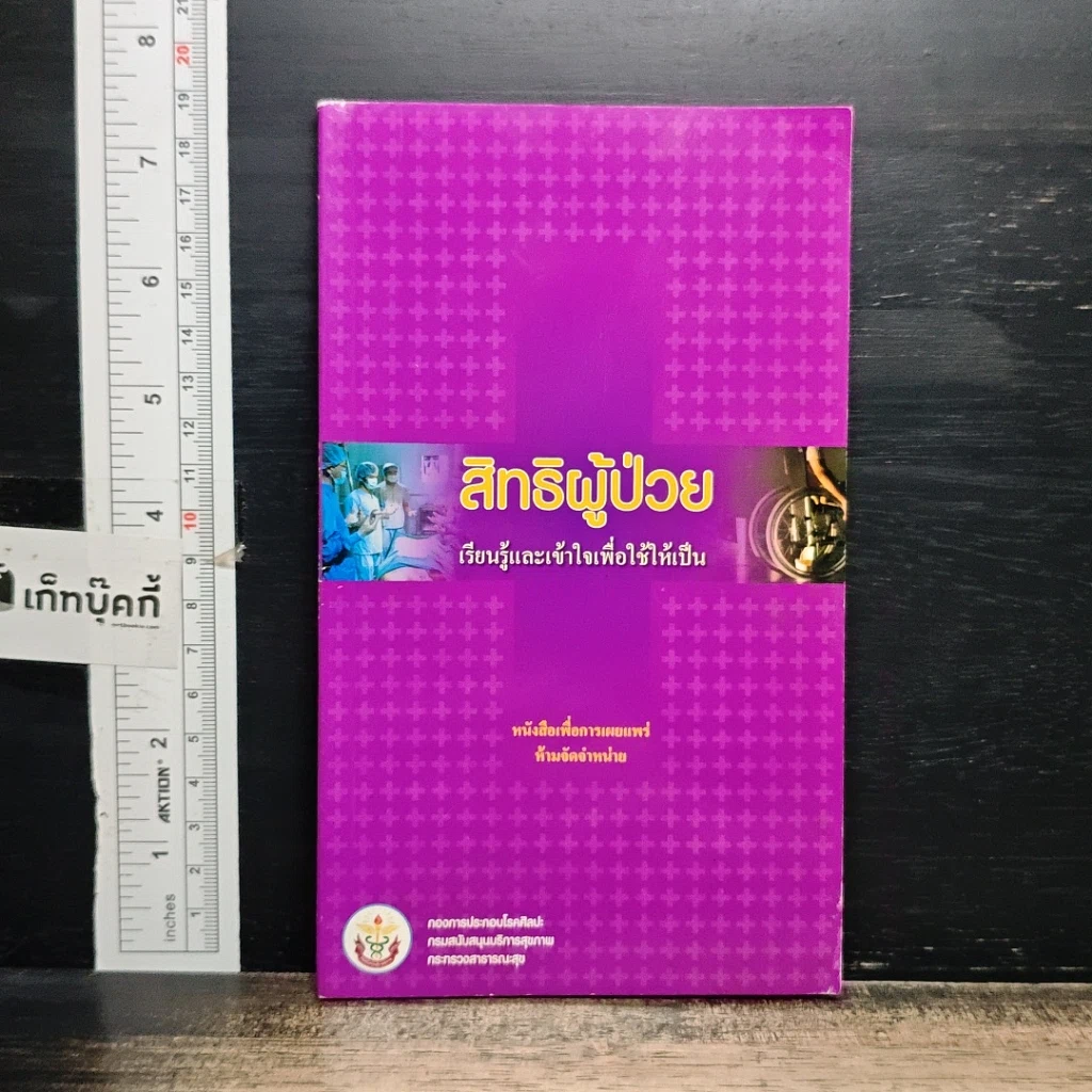 หนังสือ สิทธิผู้ป่วย เรียนรู้และเข้าใจเพื่อใช้ให้เป็น รูปที่ 1
