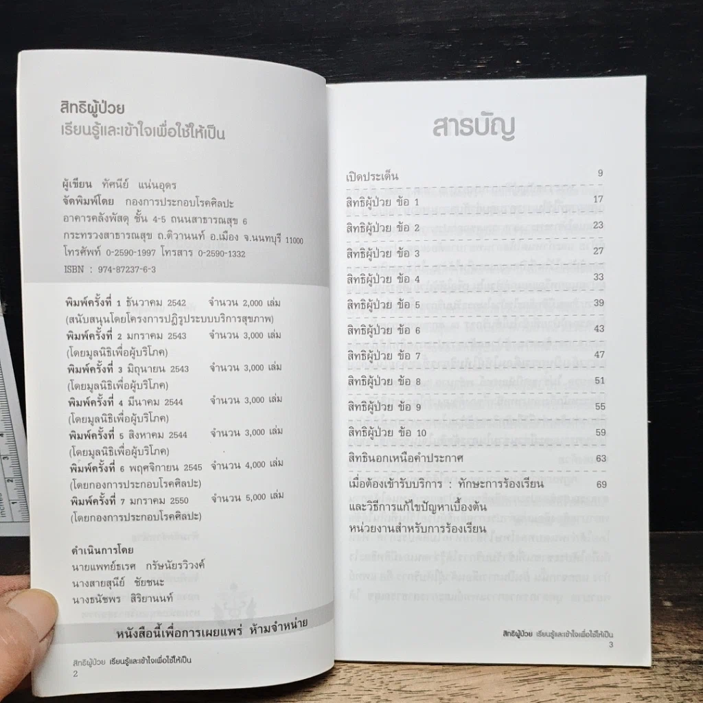 หนังสือ สิทธิผู้ป่วย เรียนรู้และเข้าใจเพื่อใช้ให้เป็น รูปที่ 6