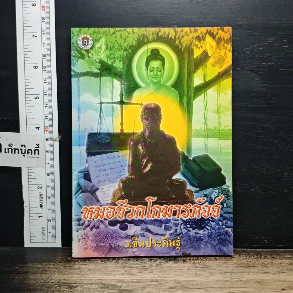 หนังสือ หมอชีวกโกมารภัจจ์ รูปที่ 1
