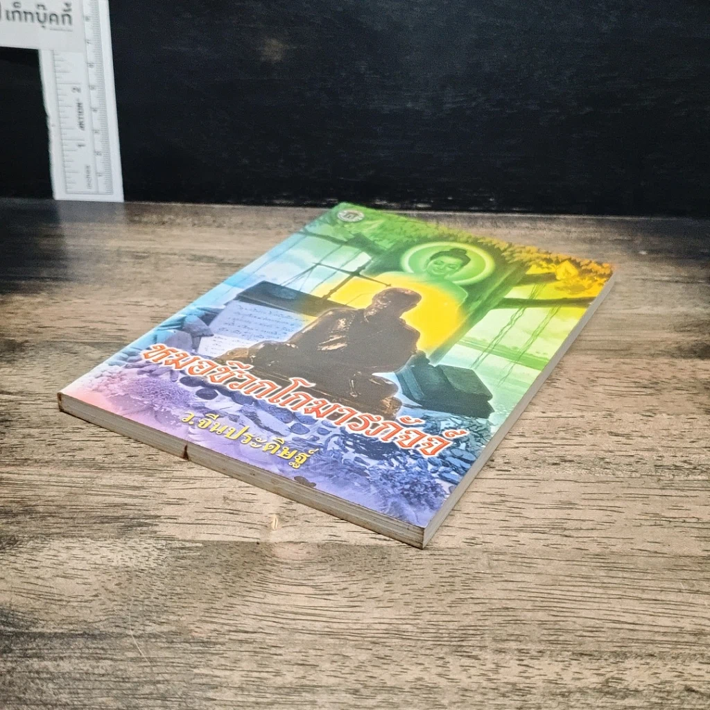 หนังสือ หมอชีวกโกมารภัจจ์ รูปที่ 4