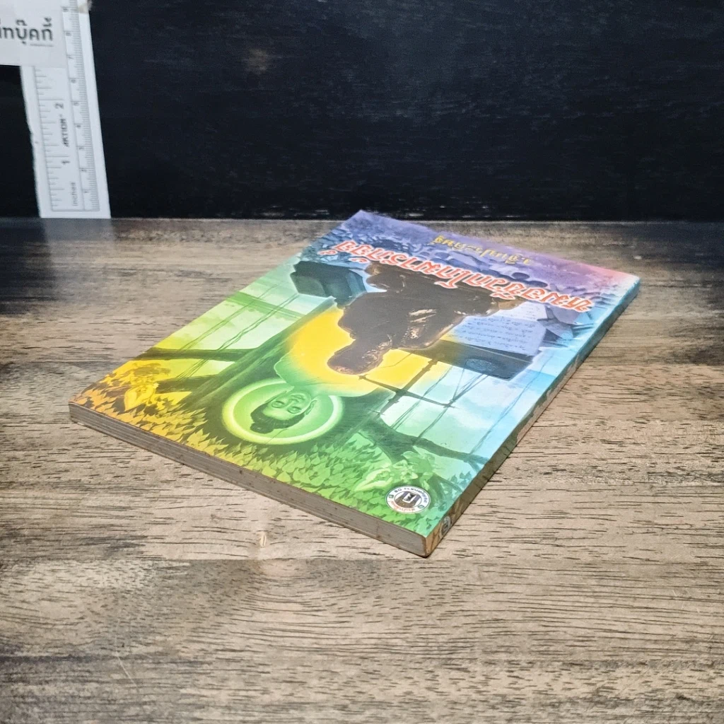 หนังสือ หมอชีวกโกมารภัจจ์ รูปที่ 5