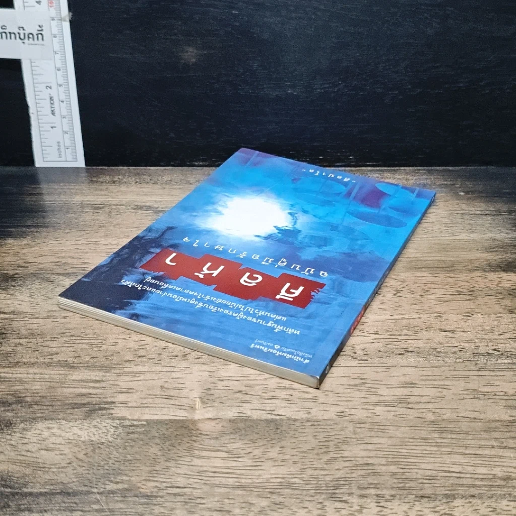 หนังสือ ศีลห้า ฉบับคู่มือรักษาใจ รูปที่ 5