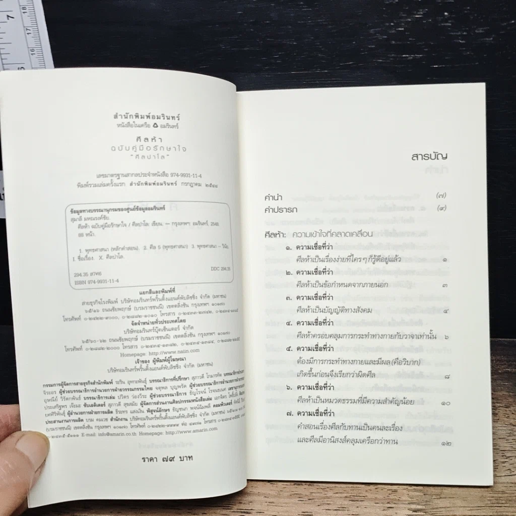 หนังสือ ศีลห้า ฉบับคู่มือรักษาใจ รูปที่ 6