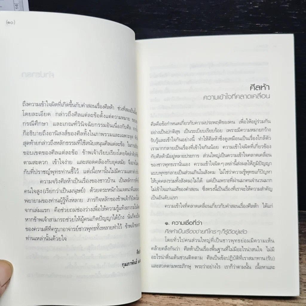 หนังสือ ศีลห้า ฉบับคู่มือรักษาใจ รูปที่ 8