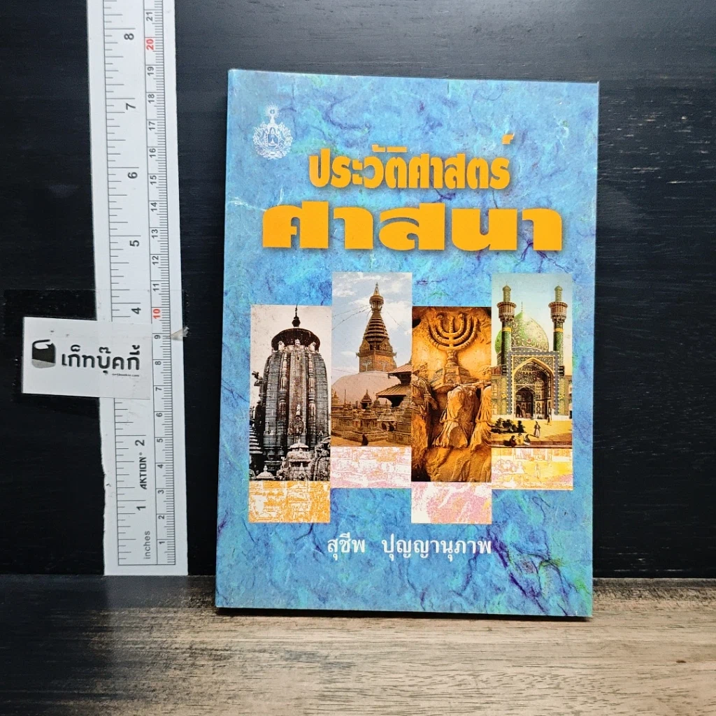 หนังสือ ประวัติศาสตร์ศาสนา รูปที่ 1
