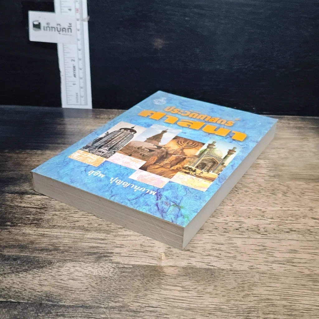หนังสือ ประวัติศาสตร์ศาสนา รูปที่ 4
