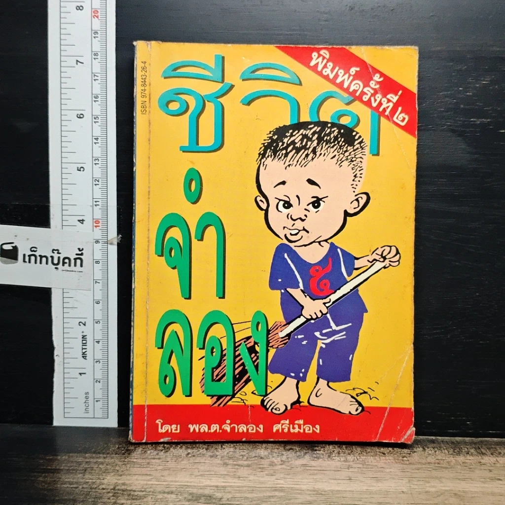 หนังสือ ชีวิตจำลอง รูปที่ 1