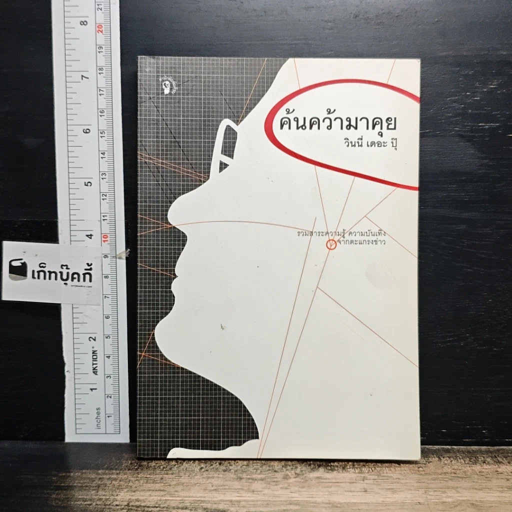 หนังสือ ค้นคว้ามาคุย รูปที่ 1