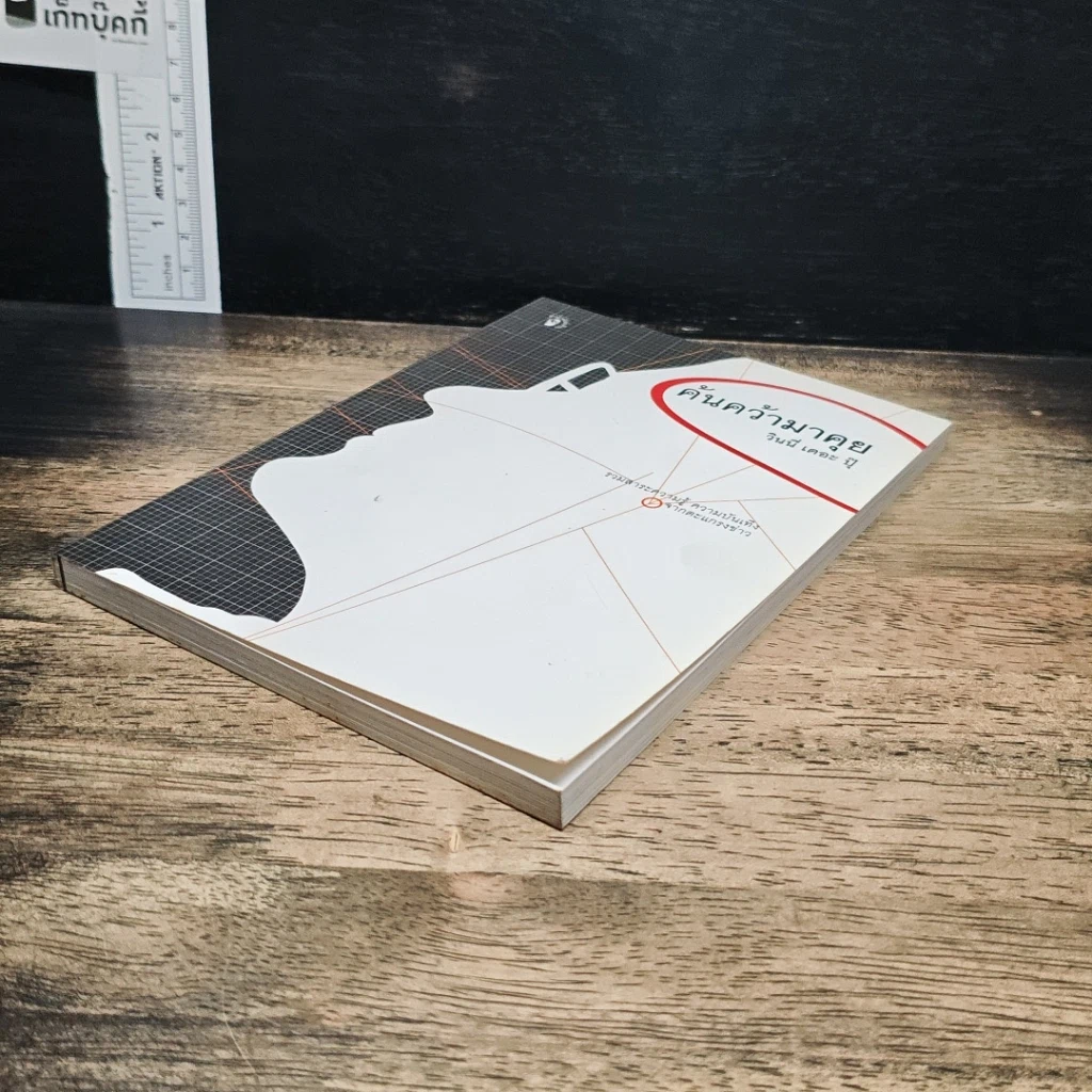 หนังสือ ค้นคว้ามาคุย รูปที่ 4