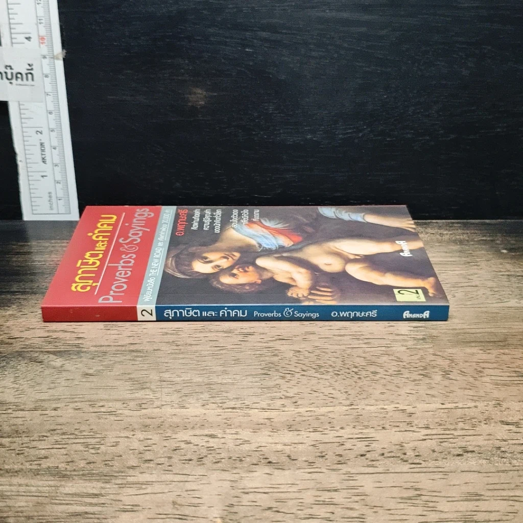 หนังสือ สุภาษิตและคำคม Proverbs & Sayings รูปที่ 3