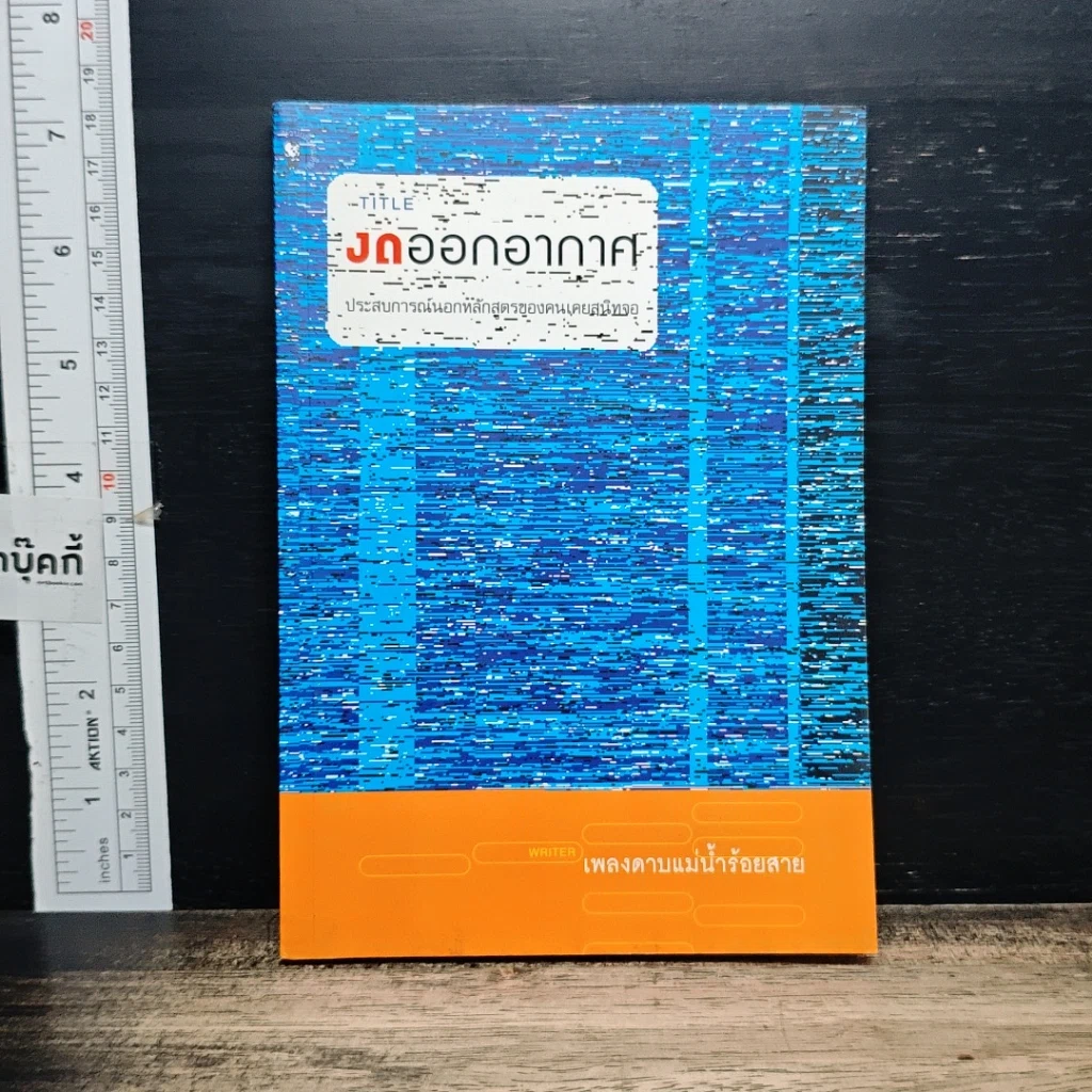 หนังสือ งดออกอากาศ รูปที่ 1