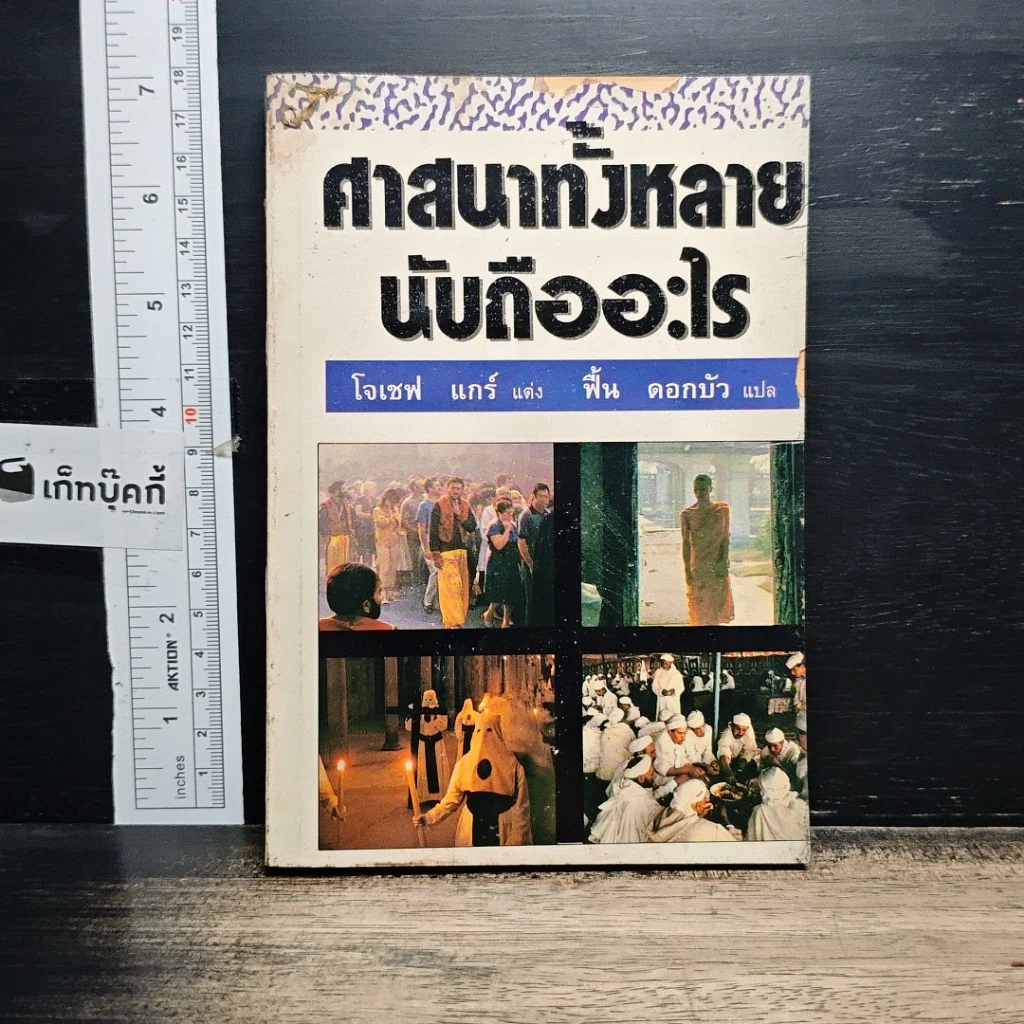 หนังสือ ศาสนาทั้งหลาย นับถืออะไร รูปที่ 1