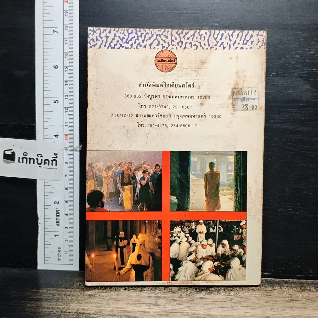 หนังสือ ศาสนาทั้งหลาย นับถืออะไร รูปที่ 2