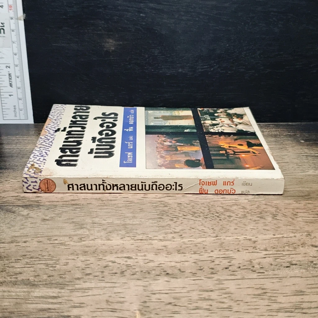 หนังสือ ศาสนาทั้งหลาย นับถืออะไร รูปที่ 3