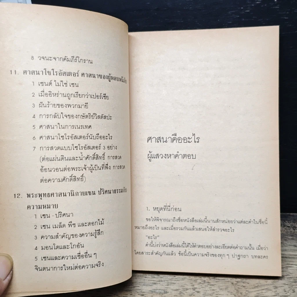 หนังสือ ศาสนาทั้งหลาย นับถืออะไร รูปที่ 10