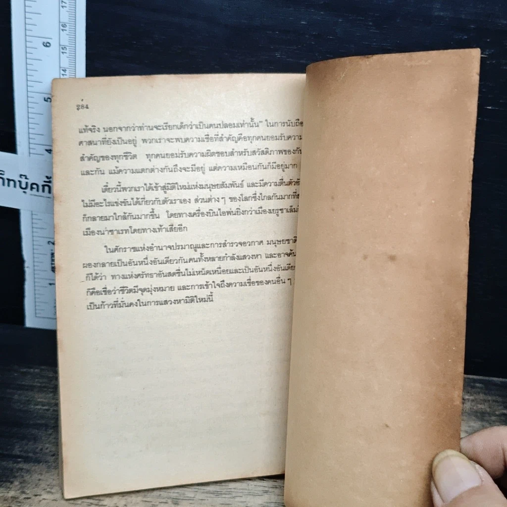 หนังสือ ศาสนาทั้งหลาย นับถืออะไร รูปที่ 11