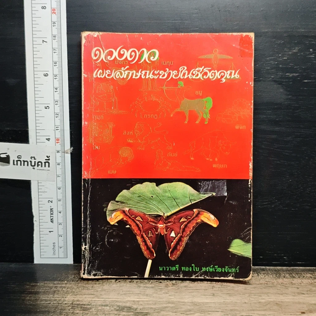 หนังสือ ดวงดาวเผยลักษณะชายในชีวิตคุณ รูปที่ 1
