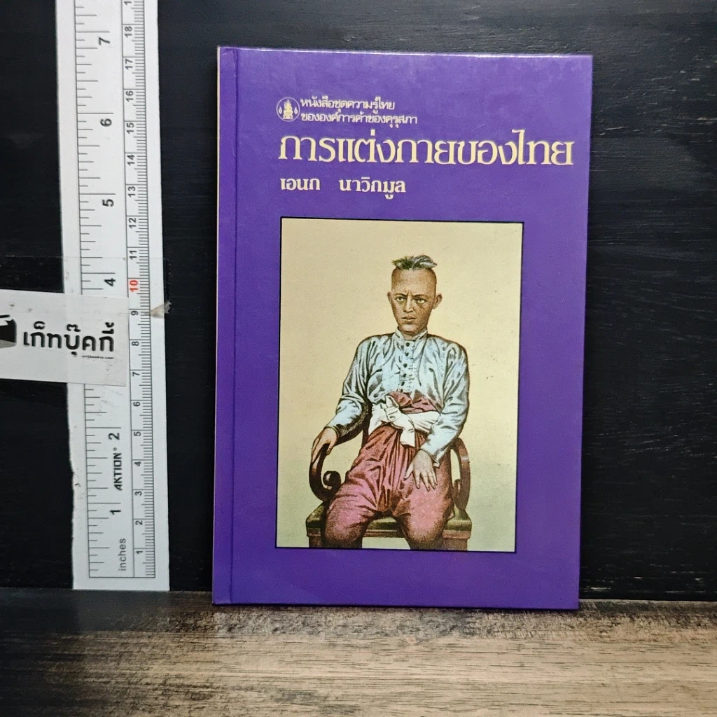 หนังสือ หนังสือชุดความรู้ไทยขององค์การค้าของคุรุสภา การแต่งกายของไทย รูปที่ 1