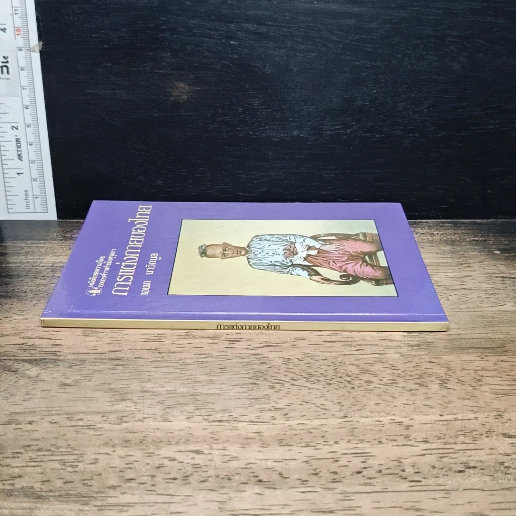 หนังสือ หนังสือชุดความรู้ไทยขององค์การค้าของคุรุสภา การแต่งกายของไทย รูปที่ 3