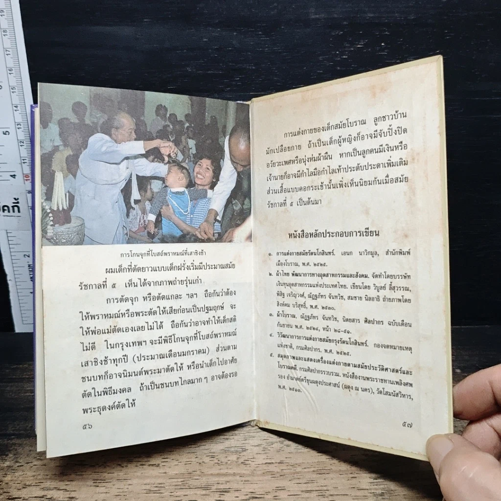 หนังสือ หนังสือชุดความรู้ไทยขององค์การค้าของคุรุสภา การแต่งกายของไทย รูปที่ 8